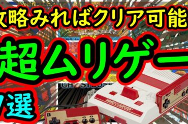 【ファミコン】攻略見ればクリア可能？超ムリゲー 7選