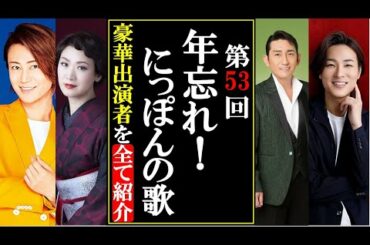 第53回年忘れ！にっぽんの歌の豪華出演者を全てご紹介します！2020年大晦日を越せるもはや真の紅白歌合戦！