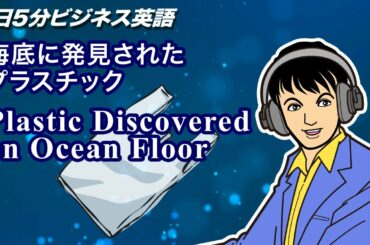 海底に発見されたプラスチック Plastic Discovered on Ocean Floor