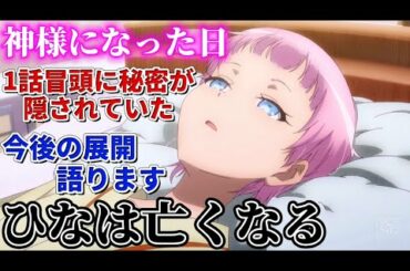 【神様になった日 10話】ひなは亡くなる？！今後の展開語ります！変わり果てた姿に驚愕...【考察＆感想】