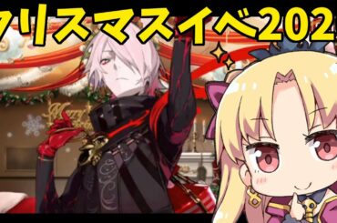 【FGO】クリスマスイベント攻略する！ 【栄光のサンタクロース・ロード】