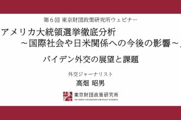 【アメリカ大統領選挙徹底分析④】高畑昭男「バイデン外交の展望と課題」東京財団政策研究所ウェビナー