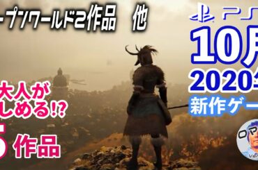 2020年10月発売のPS4おすすめ！？新作ゲーム　大人に提案５作品の紹介　オープンワールド　アクションRPG　スター・ウォーズ　FIFA21　グリードフォール　ウォッチドッグス レギオン　メガテン