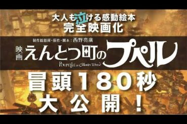 『映画 えんとつ町のプペル』冒頭180秒大公開！！【12月25日公開】