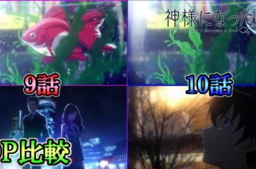 【神様になった日】OP映像比較 [9話＆10話](The Day I Became a God Episode 9 & Episode 10 OP Comparison)