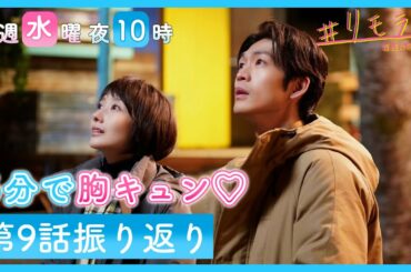 【５分で胸キュン💛水曜ドラマ「＃リモラブ」第９話振り返り！＃思っていてもいえないこと ＃言えるのか #結婚しようよ