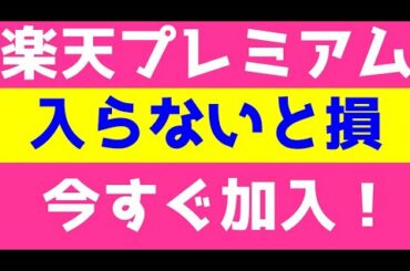 【楽天プレミアム入らないと損】超メリットあるサービスにいますぐ入ろう！