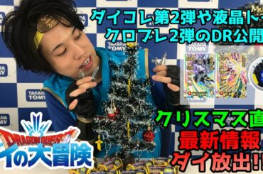 【ドラゴンクエスト ダイの大冒険】12月発売おもちゃ情報＆ゲーム最新情報＆漫画情報！