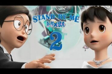 The Movie Stand by Me 2  Doraemon | (スタンド・バイ・ミー ドラえもん2)