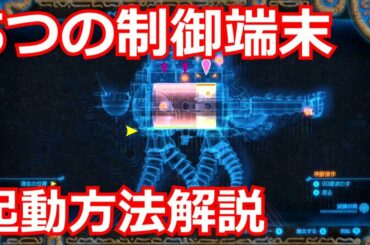 [ゼルダの伝説]ヴァ・ナボリスの5つの制御端末を起動する方法