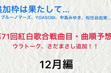 【紅白】第71回紅白歌合戦曲目・曲順予想 12月編！！