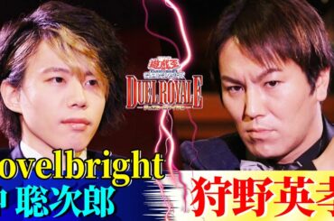 【遊戯王デュエルロワイヤル】 狩野英孝とNovelbright・沖 聡次郎が真剣デュエル！【ブラック・マジシャンvsギア・フリードの名勝負】