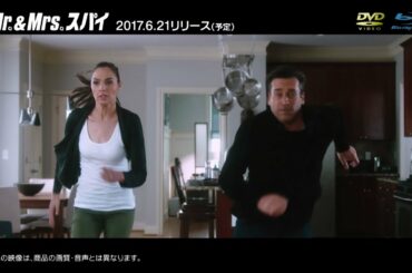 『Mr.＆Mrs.スパイ』2017.6.7先行デジタル配信/2017.6.21ブルーレイ＆DVDリリース