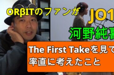 JO1 河野純喜くんのThe First Takeを見て、自分が率直に考えたこと