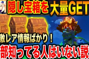 原神 この隠し宝箱全部知ってる人はいない❓❗️龍の脳天に岩を打ち込むとか海の中とか枝に3連続登るとか誰か思いつくんや❗️ Genshin攻略 ゲーム実況