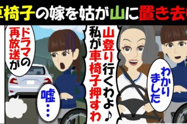 【LINE】車椅子の嫁を山に置き去りにする姑「これはあの時の復讐だ…」⇒極悪非道な行為を繰り返すクズ女に今度はこちらから逆襲したったｗ（スカッとする話）