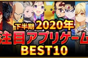 【新作スマホゲーム】2020年下半期注目アプリゲームベスト10選！