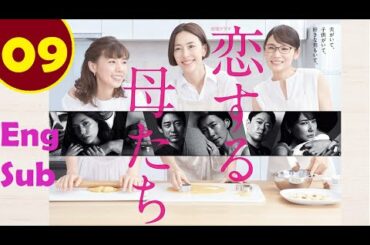 金曜ドラマ「恋する母たち Ep 09   Koisuru Hahatachi 2020 Full English sub Episode 09