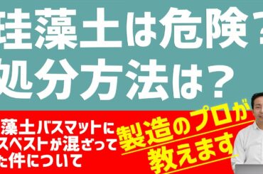 珪藻土バスマットに発がん性のあるアスベストが混ざっていた件。あなたの珪藻土は大丈夫ですか？