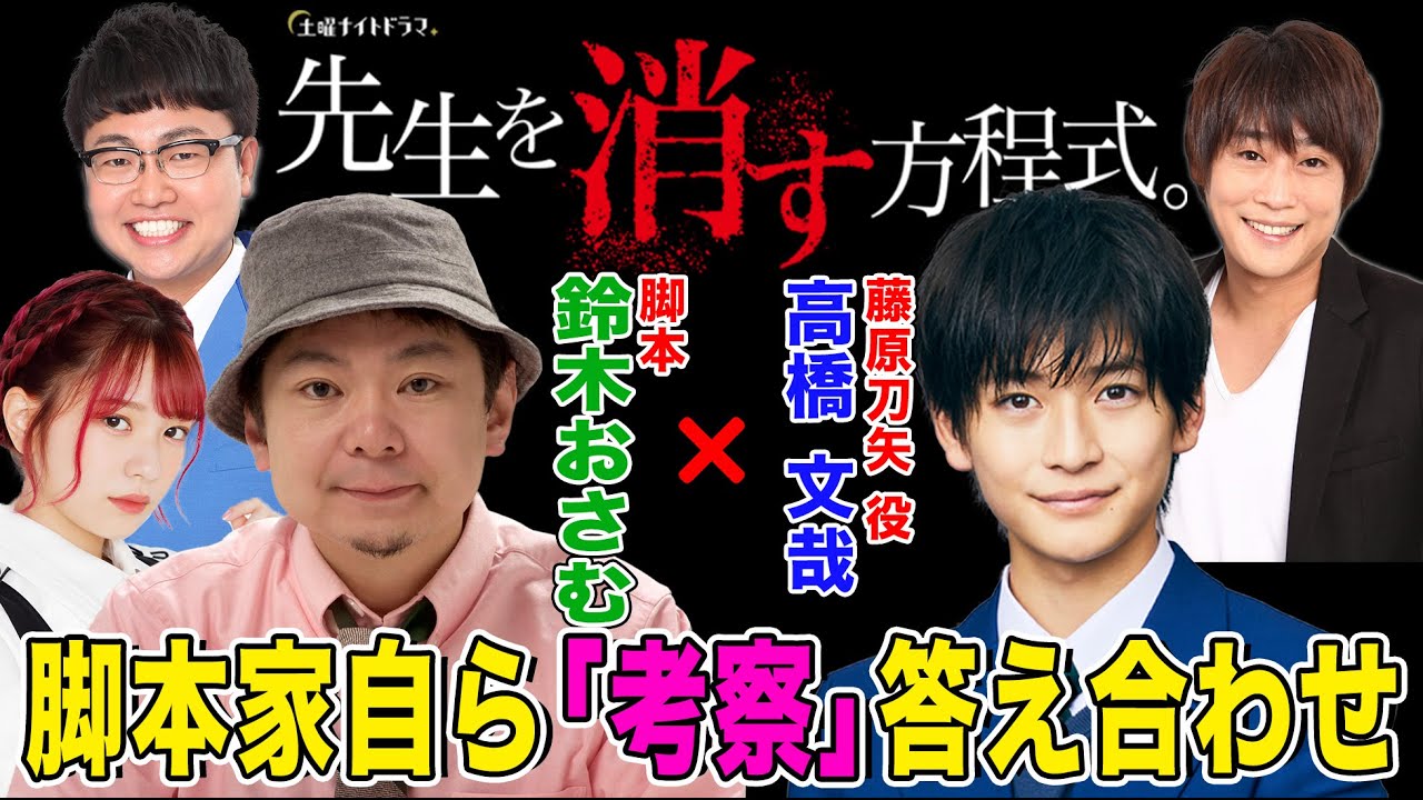 鈴木おさむ 高橋文哉登場 先生を消す方程式 の考察を脚本家自ら答え合わせする生配信ｓｐ フルポン村上 銀シャリ橋本 ラスアイ長月 佐藤ちひろテレ朝アナ Tkhunt