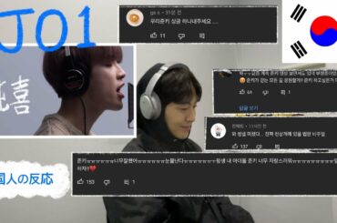 JO1純喜の「君の声」を聞いた韓国人の反応がやばいぞ