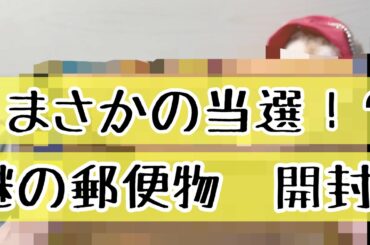 【LDH】謎の郵便物を開封！ビックリ当選！！【手芸屋さん。】