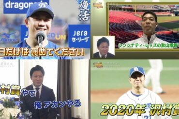 12月19日プロ野球ニュース【中日・大野雄大】ガンバレ初出演の球界最強左腕を野球オフシーズンのトーク王、カネさんが迎え撃つ。。。！