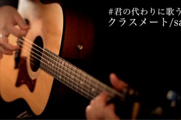 saji - 「クラスメート」(#君の代わりに歌う唄) ヨシダタクミ Acoustic ver.