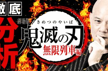 劇場版「鬼滅の刃」無限列車編 “興奮と感動” 大ヒットの理由を徹底分析⚠️ネタバレ注意