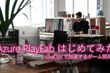 Azure PlayFab はじめてみた - LiveOps で加速するゲーム開発 -