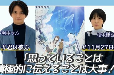 松本穂香さん、瀬戸利樹さんにインタビュー！「思っていることは積極的に伝えることは大事！」