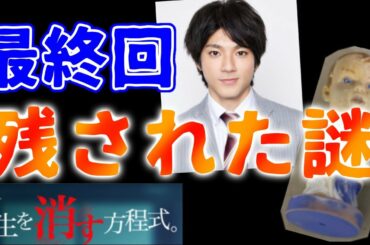 【先生を消す方程式。】最終回 ラスト、どう感じましたか？【せんけす】