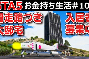 【GTA5】ビル一棟買いした！滑走路つきの大豪邸にホンダNSXに乗って行く！超富裕層向けフランクリン・レジデンス！｜お金持ち生活#100【ほぅ】