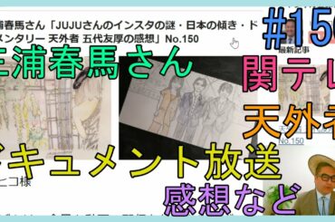 三浦春馬さん「JUJUさんのインスタの謎・日本の傾き・ドキュメンタリー 天外者 五代友厚の感想」No.150