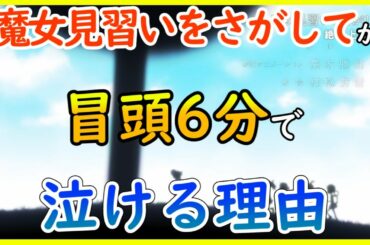 魔女見習いをさがしての冒頭6分が公開されたので語ります【おジャ魔女どれみ】