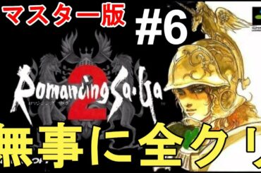 【ロマンシング サガ2 リマスター】全クリ目指して一気に攻略完了！全クリ！色褪せぬ神ゲー攻略Part6！Romancing Saga2 Full Gameplay【ニンテンドースイッチ/レトロゲー】