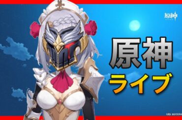 無課金【原神】お手伝いするよ！密猟OK！初見さんいらっしゃい&いつもみんなありがとう！祝岩鐘離調整【世界ランク7】PS4PS5ウェンティノエル強化クレーバーバラ蒼翠の狩猟弓無工の剣マルチ秘境周回純水精