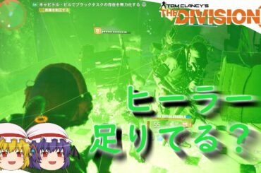 【The Division 2】ゆっくりエージェントのディビジョン2　Part 49 ヒーラービルドでキャピトル野良レジェンダリー