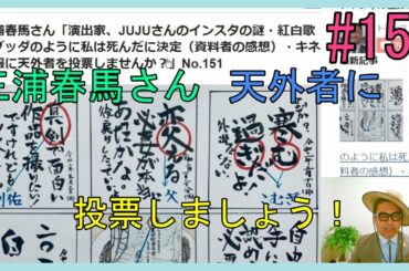 三浦春馬さん「演出家、JUJUさんのインスタの謎・紅白歌合戦ブッダのように私は死んだに決定（視聴者の感想）・キネマ旬報に天外者を投票しませんか？」No.151