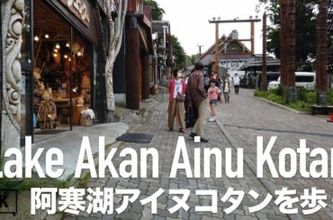 【4K】阿寒湖アイヌコタンを歩く。北海道釧路市