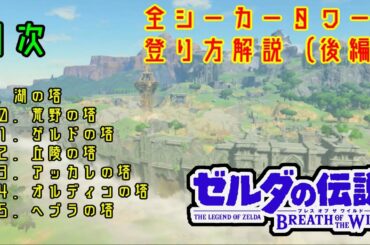 【攻略】全15基シーカータワーの登り方動画-後編-【ゼルダの伝説ブレスオブザワイルド】