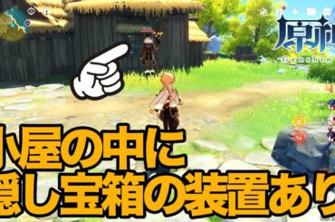 【原神】隠し宝箱 藁葺き小屋で岩元素【ゲーム攻略実況】