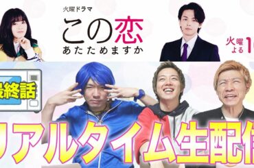 【この恋あたためますか】最終回！生配信！太賀さんを全力で応援するLive！