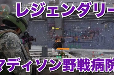 【ディビジョン】パッチ1.8.2「マディソン野戦病院」レジェンダリー 初手から攻略 DIVISION 1.8.2