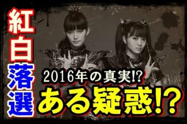 BABYMETAL紅白落選に「ある疑惑」が!!! 2016年紅白歌合戦で何があったのか!?【#babymetal #BABYMETAL #YUIMETAL 】