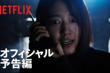 『ザ・コール』予告編 - Netflix