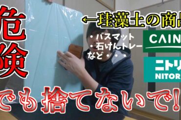 珪藻土の一部商品にアスベストが検出！！ニトリとカインズが自主回収・捨てるのは待って！！バスマット・石けんトレーなど