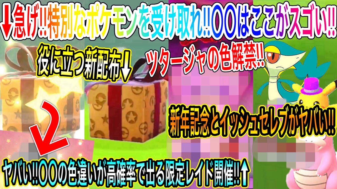 最新情報まとめ 急げ 特別なポケモンを受け取れ はここがスゴい 役に立つ新配布も の色違いが高確率 で出る限定レイド開催 新年記念とイッシュセレブと色ツタージャ ポケモン剣盾 ポケモンgo Tkhunt