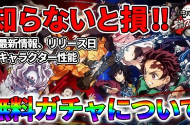 【鬼滅の刃:スマホ版ゲーム】最新情報や今だけ無料でガチャが回せる事前登録について徹底解説‼︎【血風剣戟ロワイヤル】【キメロワ】【るかぴ】