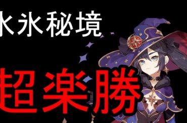 【原神】水氷聖遺物厳選秘境超楽勝攻略【攻略解説】【ゆっくり実況】